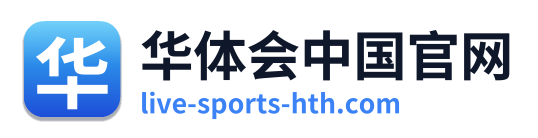 华体会中国官网